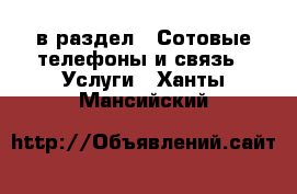  в раздел : Сотовые телефоны и связь » Услуги . Ханты-Мансийский